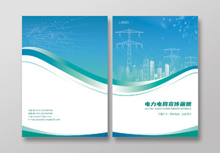 蓝绿色商务电力电网宣传手册画册封面封底电力电网宣传画册封面
